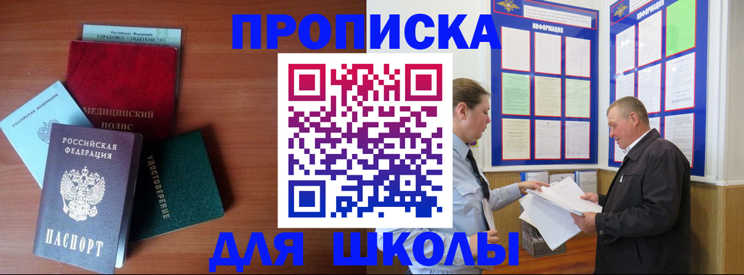 временная регистрация для школы в Кудымкаре
